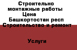 Строительно- монтажные работы › Цена ­ 250 - Башкортостан респ. Строительство и ремонт » Услуги   . Башкортостан респ.